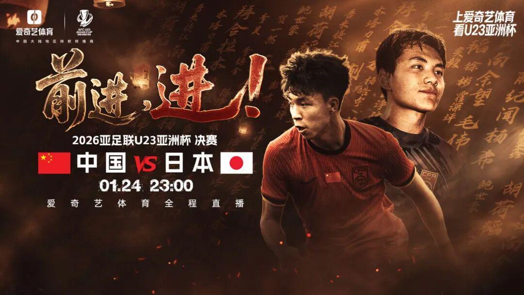世界杯app下载-今夜23点！决战日！U23亚洲杯决赛：中国战日本 同胞一心见证历史